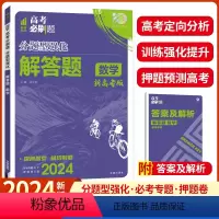 全国通用 分题型强化数学(解答题专练) [正版]2024新版高考必刷题分题型强化数学解答题新考法专练 高二高三全国卷高考