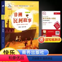 [正版]非洲民间故事快乐读书吧五年级上册语文统编人教版书目小学生四年级经典课外阅读书商务印书馆有声朗读彩色版老师暑假儿