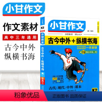 [正版]小甘作文K2古今中外纵横书海中学生作文通用素材作文材料大王全彩版高一高二高三通用高中高考作文素材高中版2019