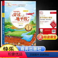 [正版]穿过地平线四年级下册快乐读书吧小学生语文课外阅读图画书7-8-10-12周岁儿童读物故事书儿童文学阅读故事书三