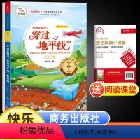 [正版]穿过地平线四年级下册快乐读书吧小学生语文课外阅读图画书7-8-10-12周岁儿童读物故事书儿童文学阅读故事书三