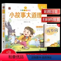[正版]小故事大道理 彩图注音版扫码听音频笨笨狼童书汇 少年儿童故事书籍6-12岁小学生一二三年级课外书读物启蒙书籍童
