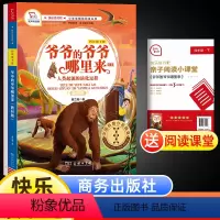 爷爷的爷爷哪里来(配导练) [正版]爷爷的爷爷哪里来 人类起源的演化过程 快乐读书吧四年级下册必读小学语文人教版4年级课