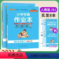 [正版]2021小学学霸作业本五年级下册语文数学人教版小学学霸做业本五年级下册同步训练练习册五年级试卷测试卷全套口算题