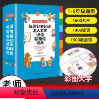 [正版]好词好句好段名人名言谚语歇后语词典彩图版 三四五六年级小学生作文书大全好词好句好段小学3456年级全国作文素材