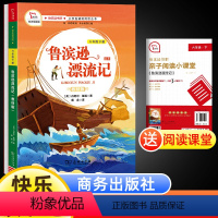 [正版]鲁滨逊漂流记六年级下册快乐读书吧商务印书馆书本阅读鲁滨孙漂流记小学生课外阅读经典书籍目青少年版鲁宾逊漂流记