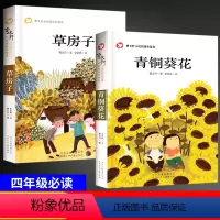 [正版]青铜葵花系列儿童文学草房子原著适合小学三四五六年级上册下册必读书目小学生课外阅读书籍老师青少年经典书目小说