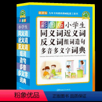 [正版]2020同义词近义词反义词词典组词造句多音多义字笔顺词语字典中小学生多全功能字典工具书字典版现代汉语成语词典大