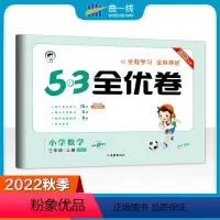 [正版]2022秋季53全优卷小学数学三年级上册北师大版小学试卷全优全能练考卷同步测试卷期末冲刺100分 五三天天练
