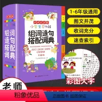 [正版]小学生多功能组词造句搭配词典彩图版 小学生字词句讲解 大字护眼厚实耐翻 小学字词题型讲解 图文并茂 收录小学生