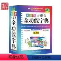 [正版]2023年小学生全功能大字典近义词和反义词大全1-6年级笔顺规范组词造句成语词典多功能字典小学生工具书人教