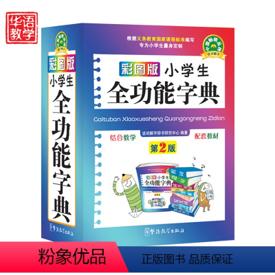 [正版]2023年小学生全功能大字典近义词和反义词大全1-6年级笔顺规范组词造句成语词典多功能字典小学生工具书人教