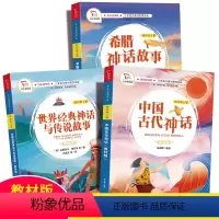 [正版]快乐读书吧四年级上册全套中国古代神话希腊神话故事世界经典神话与传说小学生必读课外阅读书籍老师经典书目书本版商务