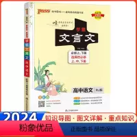 文言文 高中通用 [正版]2024新版学霸笔记绿卡高中语文学霸文言文新书本同步高中文言文全解一本通高一高二高三高中文言文