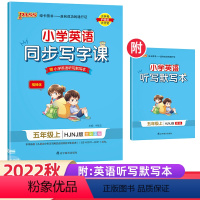 [正版]2022秋小学英语同步写字课英语五年级上册 HJNJ版 书本规范字体5年级沪教牛津版棍棒体 书写训练写字练习全