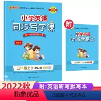 [正版]2022秋小学英语同步写字课英语五年级上册 HJNJ版 书本规范字体5年级沪教牛津版棍棒体 书写训练写字练习全