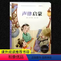 [正版]声律启蒙注音版彩图小学生青少年版 班主任老师名著经典书目木头人带拼音一二三年级课外经典阅读故事书籍儿童文学
