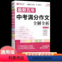 最新五年中考满分作文全解全析 初中通用 [正版]五年中考满分作文全解全析易佰作文2019-2023范文写作技巧书籍初中初