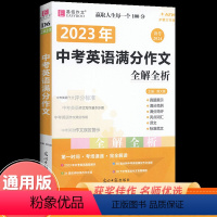 中考英语满分作文全解全析 初中通用 [正版]备考2024中考英语满分作文全解全析版易佰作文初中英语写作初一初二初三中考英