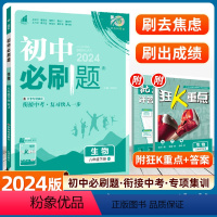 生物[人教版] [正版]2024初中必刷题生物八年级下册人教版苏教北师济南RJ赠狂K重点同步练习册教辅资料随堂一遍过初中