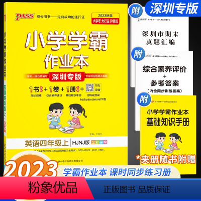 英语[沪教牛津版] 四年级下 [正版]深圳专版2023小学学霸作业本英语四年级上册沪教牛津版pass绿卡图书4年级下册H