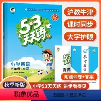 小学五年级 [正版]深圳版2023秋53天天练五年级上册英语沪牛版小学五三天天练语数英5年级练习册口算题课堂笔记小学同步