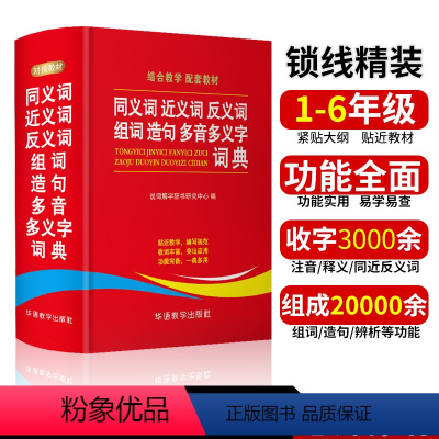 [正版]同义词近义词反义词组词造句多音多义字词典多功能现代汉语四字词语解释辨析书字典成语词典人教版中小学生华语工具书