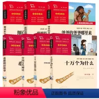 [正版]十万个为什么米伊林励志版全套快乐读书吧四年级上下册细菌世界历险记中国古代神话穿过地平线希腊神话故事课外书经典书