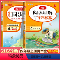 [2本套]同步作文+阅读理解 四年级下 [正版]2024春同步作文四年级下册语文人教版小学生作文书大全4年级上册满分范文