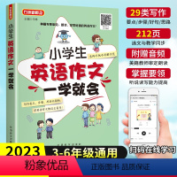 英语作文一学就会 小学通用 [正版]2023新版小学英语作文一学就会小学生英语写作范文短句入门篇提高篇三四五六年级句型专