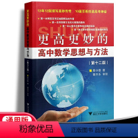 更高更妙的高中数学思想与方法(第12版) 高中通用 [正版]2024新高考数学辅导书资料导数圆锥曲线的秘密 立体几何数列