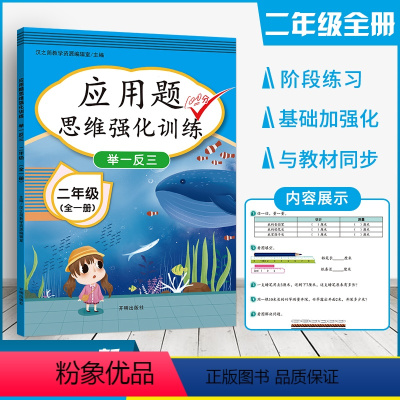 [正版]二年级数学应用题强化训练全一册人教版小学2年级上册下册数学逻辑思维专项训练100以内加减乘除法混合运算练习题练