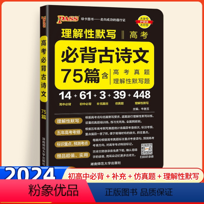 高考必背古诗文75篇 高中通用 [正版]2024新版晨读晚练高考必背古诗文75篇高中语文必背古诗词75篇理解性默写背诵文