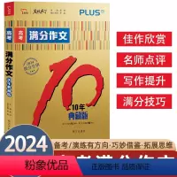 全国通用 高考满分作文-10年典藏版 [正版]2024新版高考满分作文10年典藏版PLUS版智慧熊名校天下高中满分作文范