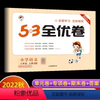 语文 六年级上 [正版]2022秋小学53全优卷语文六年级上册人教版试卷测试卷同步训练同步测试卷单元期中期末冲刺100分