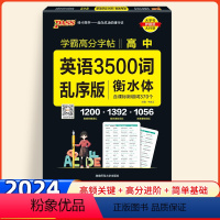 高中英语词汇3500词乱序版 高中通用 [正版]2024新版衡水体英语字帖高中3500词汇乱序版单词短语练字本PASS绿