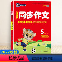 同步作文5年级上册 小学五年级 [正版]2023新版金牛耳小学生同步作文五年级上下册人教版语文作文书大全起步入门辅导书通