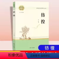 [正版]彷徨鲁迅原著无删减全译本青少年课外阅读书籍 短篇小说书籍 鲁迅原著阅读书籍人民教育南方出版社可搭配呐喊高中选读