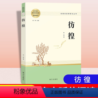 [正版]彷徨鲁迅原著无删减全译本青少年课外阅读书籍 短篇小说书籍 鲁迅原著阅读书籍人民教育南方出版社可搭配呐喊高中选读