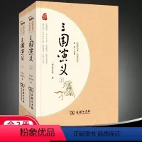 三国演义2册 [正版]三国演义上下两册商务印书馆四大名著原著无删减经典名著大家名作完整无删减课外阅读必读中外名著初高中青