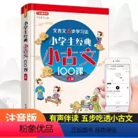 语文 小学通用 [正版]华语小学生经典小古文100课上册 古文阅读一百课篇文言短文小学参考书1-6年级通用注音注释书可搭