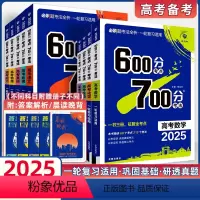 6本]语数英物化生 一轮复习 · 讲练一体 [正版]新高考2025新版600考点700分考法语文数学英语物理化学生物政治