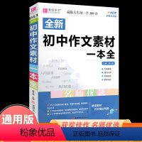 语文 初中通用 [正版]2023易佰作文(D13)全新初中作文素材一本全 作文素材解读速写片段考场链接素材分析初中一二三