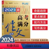 高考满分作文 特辑 高中通用 [正版]2024新版智慧熊名校天下高考满分作文特辑2023精选高考满分作文素材大全高考写作