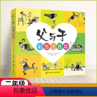 父与子 [正版]父与子书全集彩色注音版二年级课外书必读儿童漫画书原版小学生阅读带拼音看图讲故事书籍完整