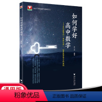 数学 高中通用 [正版]如何学好高中数学苏立标 2022浙大优学高中数学新体系圆锥曲线的秘密+立体几何的秘密 高一高二高