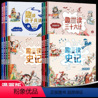 [全套14册]三十六计+孙子兵法+史记 [正版]趣读三十六计漫画版孙子兵法史记第一辑第二辑儿童版幼儿版全套原著小学生版二