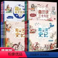 [全套14册]三十六计+孙子兵法+史记 [正版]趣读三十六计漫画版孙子兵法史记第一辑第二辑儿童版幼儿版全套原著小学生版二