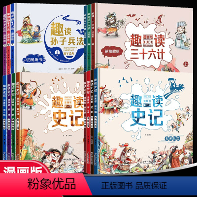 [全套14册]三十六计+孙子兵法+史记 [正版]趣读三十六计漫画版孙子兵法史记第一辑第二辑儿童版幼儿版全套原著小学生版二
