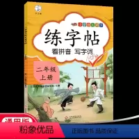 语文 二年级上 [正版]汉之简练字帖看拼音写词语二年级上册语文人教版同步练习册笔训描红字帖抄写本默写天天练
